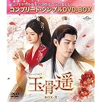 Amazon.co.jp: 玉骨遥(ぎょっこつよう) BD-BOX1 (コンプリート