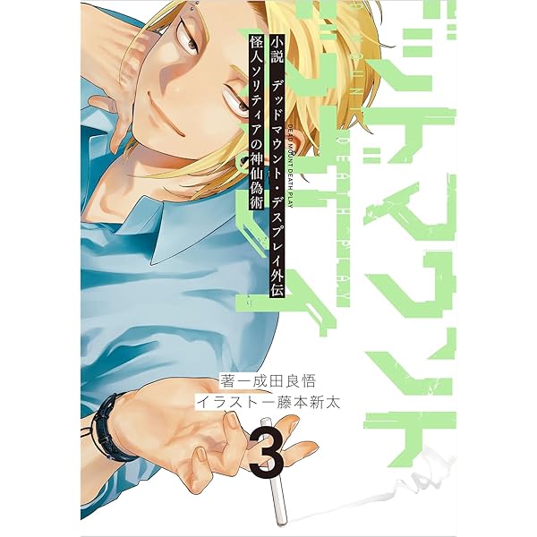 Amazon.co.jp: デッドマウント・デスプレイ(16) (ヤングガンガン