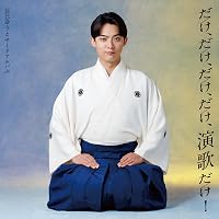 Amazon.co.jp: 【Amazon.co.jp限定】だけ、だけ、だけ、だけ、演歌だけ