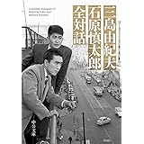 三島由紀夫 石原慎太郎 全対話 (中公文庫 み 9-17)