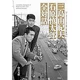 三島由紀夫 石原慎太郎 全対話 (中公文庫 み 9-17)