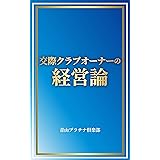 交際クラブオーナーの経営論