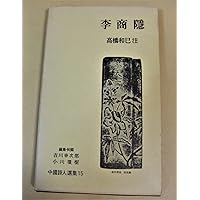李商隠詩選 (岩波文庫 赤 42-1) | 李 商隠, 川合 康三 |本