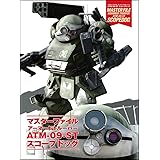 マスターファイル アーマードトルーパー ATM-09-STスコープドッグ (マスターファイルシリーズ)
