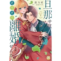 旦那サマ、そろそろ離婚しませんか Ⅴ 含む39冊 旦那サマ、そろそろ離婚しませんか？Ⅴ（秋水デジタルコミックス