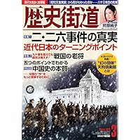 歴史街道 2019年 3月号 [雑誌]