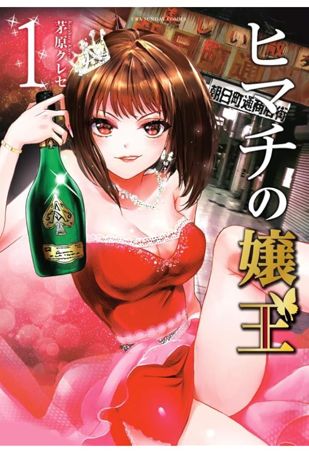 ヒマチの嬢王 (3) (裏少年サンデーコミックス) | 茅原 クレセ |本