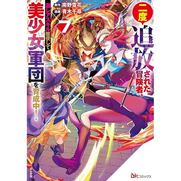 Amazon.co.jp: 二度追放された冒険者、激レアスキル駆使して美少女軍団