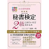 改訂2版 出る順問題集 秘書検定2級に面白いほど受かる本