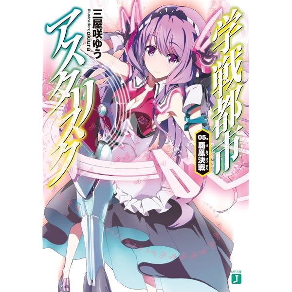 Amazon.co.jp: 学戦都市アスタリスク 02. 銀綺覚醒 (MF文庫J) 電子書籍