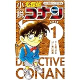 小説 名探偵コナン CASE1 (小学館ジュニア文庫 あ 2-23)