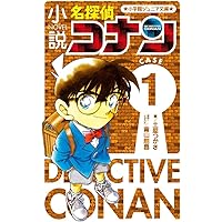 Amazon.co.jp: 小説 名探偵コナン CASE1 (小学館ジュニア文庫 あ