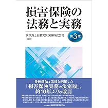 損害保険の法務と実務【第3版】 | 東京海上日動火災保険株式会社, 東京