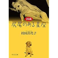新古事記 Amazon.co.jp: 新古事記 : 村田 喜代子: 本