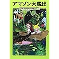 マジック・ツリーハウス 第3巻アマゾン大脱出 (マジック・ツリーハウス 3)