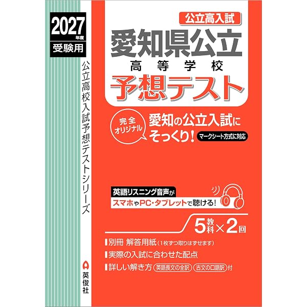 愛知県公立高等学校 2027年度受験用 (公立高校入試対策シリーズ 3023