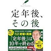 定年後、その後