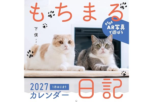 もちまる日記 2027 1月はじまりカレンダー