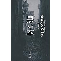 【トルコ語】オルハン・パムク / 黒い本 / Kara Kitap 黒い本 | オルハン・パムク, 鈴木 麻矢 |本 | 通販 | Amazon