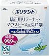 ポリデント 矯正用リテーナー・マウスピース用洗浄剤 ミントの香り 48錠