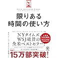限りある時間の使い方