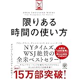 限りある時間の使い方