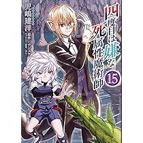 Amazon.co.jp: 四度目は嫌な死属性魔術師 15 (MFC) : 児嶋 建洋