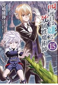 Amazon.co.jp: 四度目は嫌な死属性魔術師 1 (MFC) : 児嶋 建洋