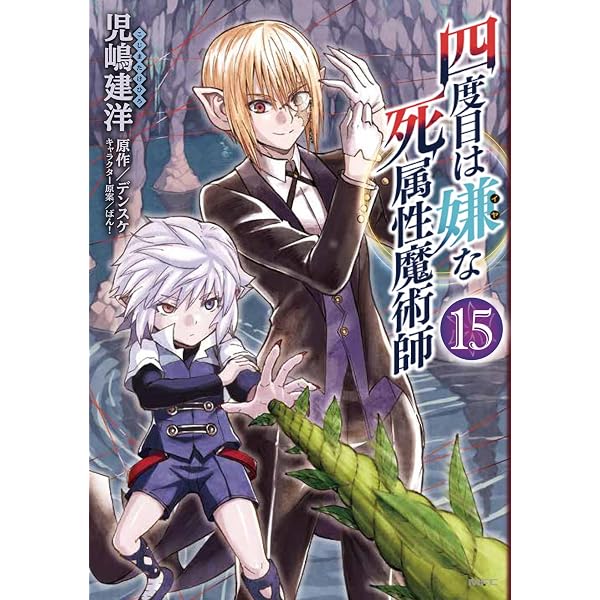 Amazon.co.jp: 四度目は嫌な死属性魔術師 13 (MFC) : 児嶋 建洋
