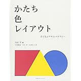 かたち・色・レイアウト: 手で学ぶデザインリテラシー