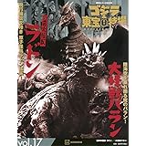 ゴジラ&東宝特撮 OFFICIAL MOOK vol.17 空の大怪獣 ラドン/大怪獣 バラン (講談社シリーズMOOK)