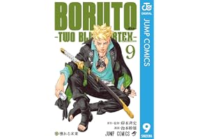 BORUTO-ボルト-　-TWO BLUE VORTEX- 9 (ジャンプコミックスDIGITAL)