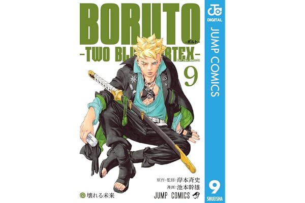 BORUTO-ボルト-　-TWO BLUE VORTEX- 9 (ジャンプコミックスDIGITAL)