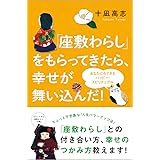 「座敷わらし」をもらってきたら、幸せが舞い込んだ!: あなたにもできるハッピー・スピリチュアル