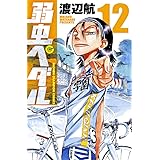 弱虫ペダル　12 (少年チャンピオン・コミックス)