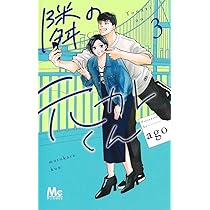 Amazon.co.jp: 隣の元カレくん 2 (マーガレットコミックス) : ago: 本