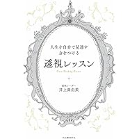 透視霊能秘法書 | 石崎輝峯 |本 | 通販 | Amazon