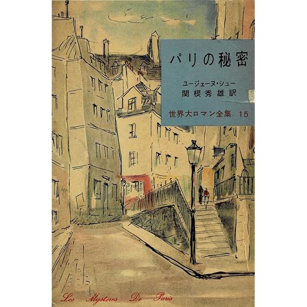 パリの秘密』の社会史―ウージェーヌ・シューと新聞小説の時代 | 小倉