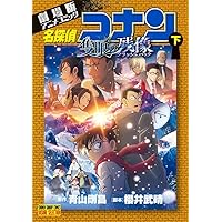 劇場版アニメコミック名探偵コナン 100万ドルの五稜星 (上) (少年