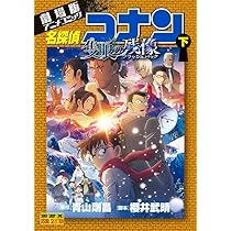 名探偵コナン 劇場版 漫画 09854298
