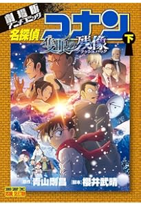 劇場版アニメコミック名探偵コナン 100万ドルの五稜星 (下) (少年