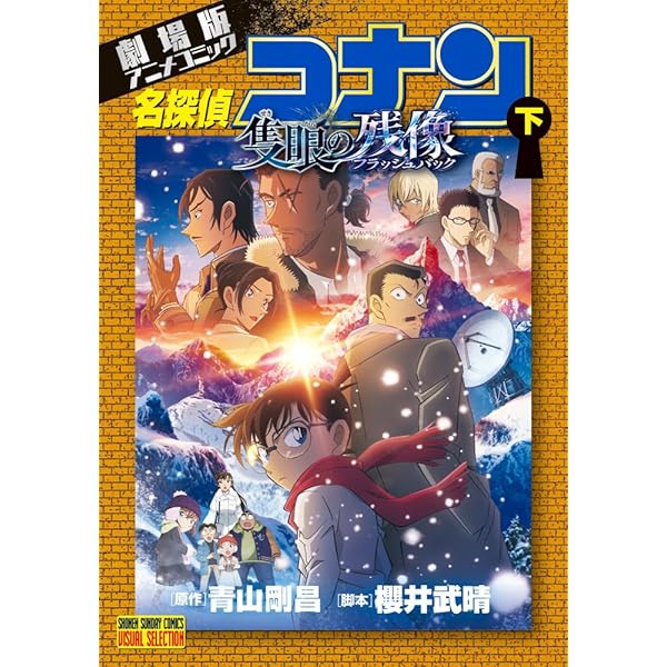 劇場版アニメコミック名探偵コナン 100万ドルの五稜星 (上) (少年