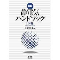 静電気ハンドブック   新版/オ-ム社/静電気学会（単行本） 新版 静電気ハンドブック（上巻） | 静電気学会 |本 | 通販 | Amazon