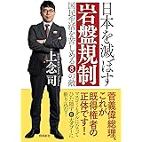 日本を滅ぼす岩盤規制 文庫版