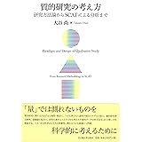 質的研究の考え方―研究方法論からSCATによる分析まで―