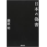 日本の偽書 (河出文庫 ふ 19-1)