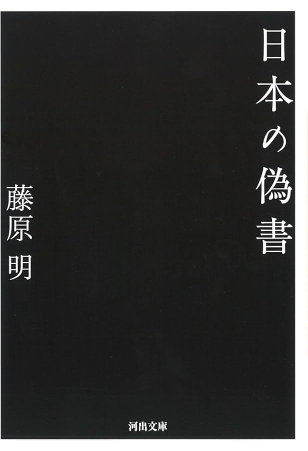 Amazon.co.jp: 偽書が描いた日本の超古代史 (KAWADE夢文庫 1102