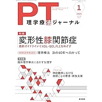 理学療法ジャーナル 2026年 1月号 特集 変形性膝関節症 最新