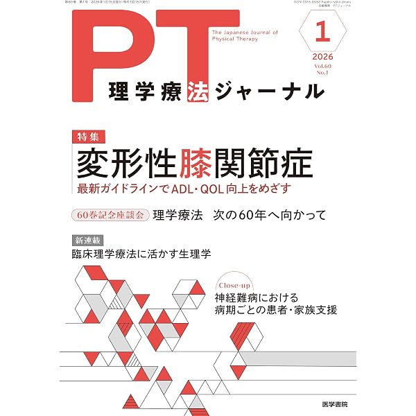 理学療法ジャーナル 2026年 2月号 特集 変形性股関節症 最新