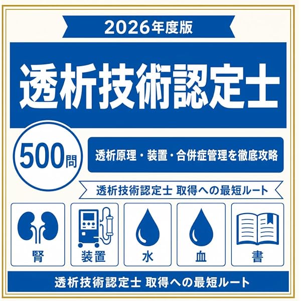 2026年度版 透析技術認定士予想問題集【アプリ付き】 | 認定士